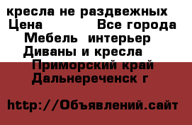 2 кресла не раздвежных › Цена ­ 4 000 - Все города Мебель, интерьер » Диваны и кресла   . Приморский край,Дальнереченск г.